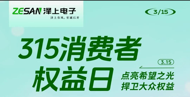 3·15國(guó)際消費(fèi)者權(quán)益日｜點(diǎn)亮希望之光 捍衛(wèi)大眾權(quán)益